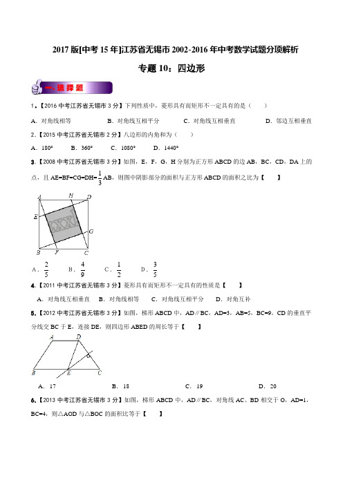 专题10 四边形-2017版[中考15年]无锡市2002-2016年中考数学试题分项(原卷版)