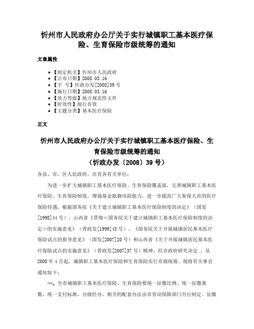 忻州市人民政府办公厅关于实行城镇职工基本医疗保险、生育保险市级统筹的通知