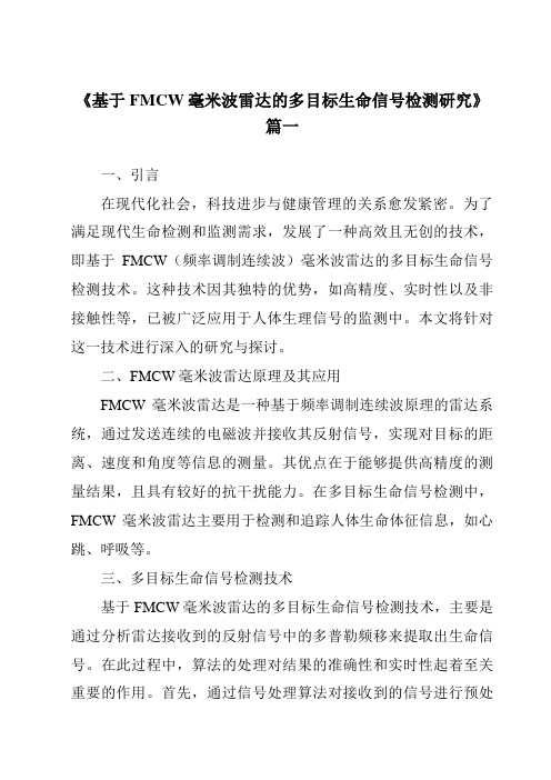 《基于FMCW毫米波雷达的多目标生命信号检测研究》范文