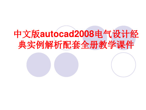 中文版autocad2008电气设计经典实例解析配套全册教学课件