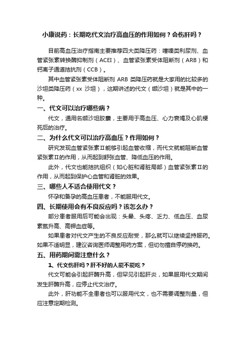 小康说药：长期吃代文治疗高血压的作用如何？会伤肝吗？