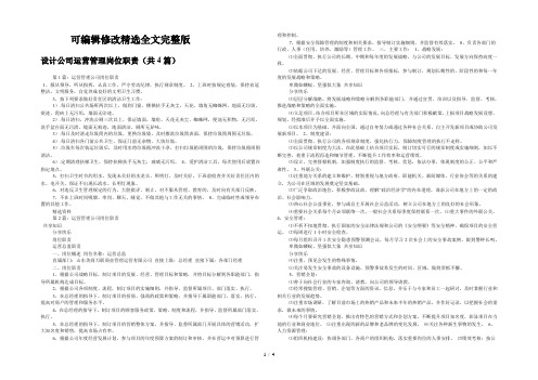 设计公司运营管理岗位职责(共4篇)-全文