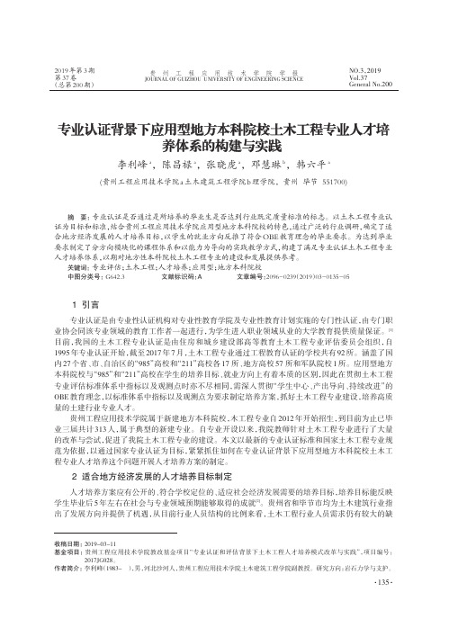 专业认证背景下应用型地方本科院校土木工程专业人才培养体系的构