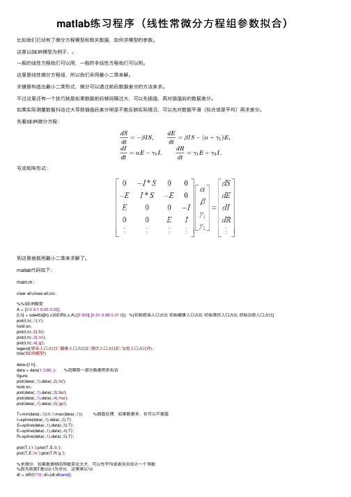 matlab练习程序（线性常微分方程组参数拟合）