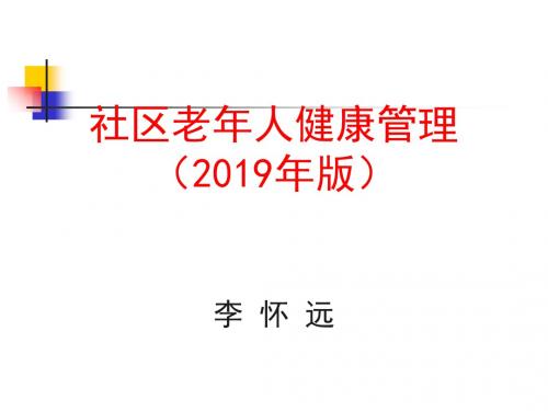 社区老人健康管理月案例实例