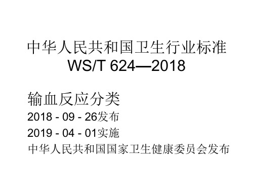 输血反应分类WST 624—2018