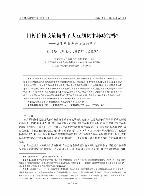 目标价格政策提升了大豆期货市场功能吗——基于双重差分方法的研究