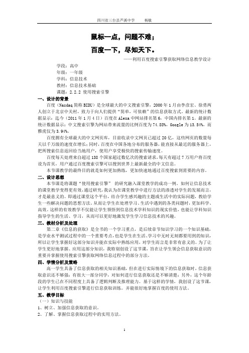 利用百度搜索引擎获取网络信息教学设计