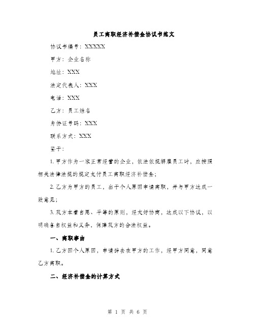 员工离职经济补偿金协议书范文（2篇）