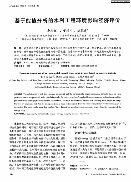 基于能值分析的水利工程环境影响经济评价