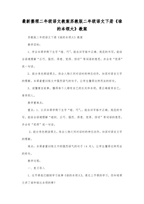 最新整理二年级语文苏教版二年级语文下册《谁的本领大》教案.docx