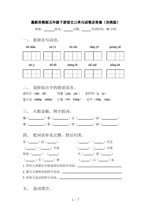 最新苏教版五年级下册语文三单元试卷及答案(完美版)