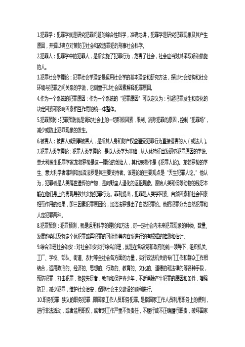 犯罪学过关宝典2