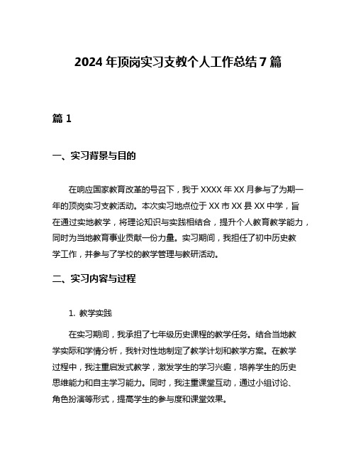 2024年顶岗实习支教个人工作总结7篇