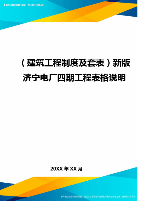 (建筑工程制度及套表)新版济宁电厂四期工程表格说明