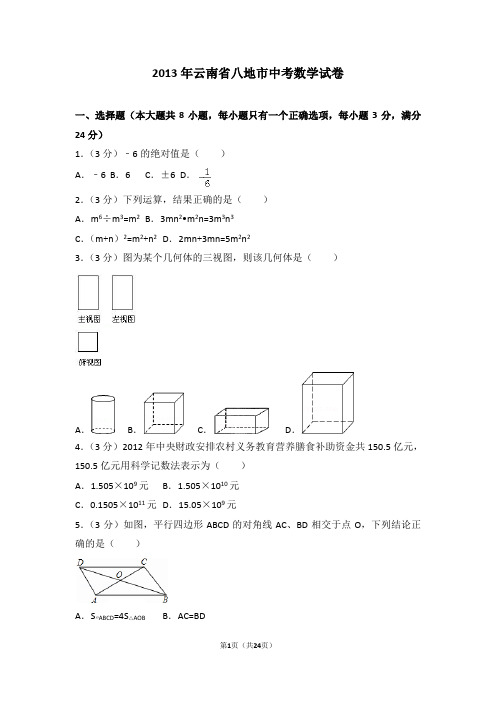 2013年云南省八地市中考数学试卷