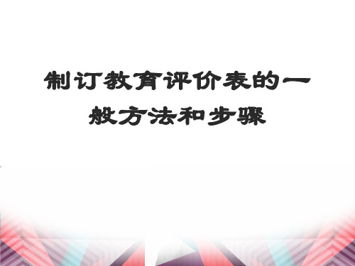 第五章制订教育评价表的一般方法和步骤