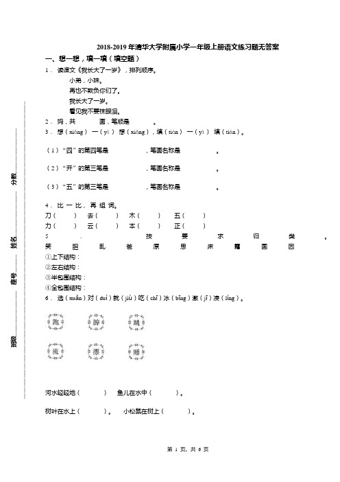 2018-2019年清华大学附属小学一年级上册语文练习题无答案(1)