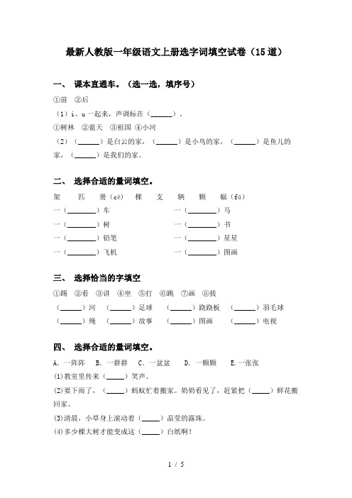 最新人教版一年级语文上册选字词填空试卷(15道)