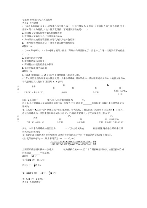 高考生物(新课标专用)专题13 伴性遗传与人类遗传病