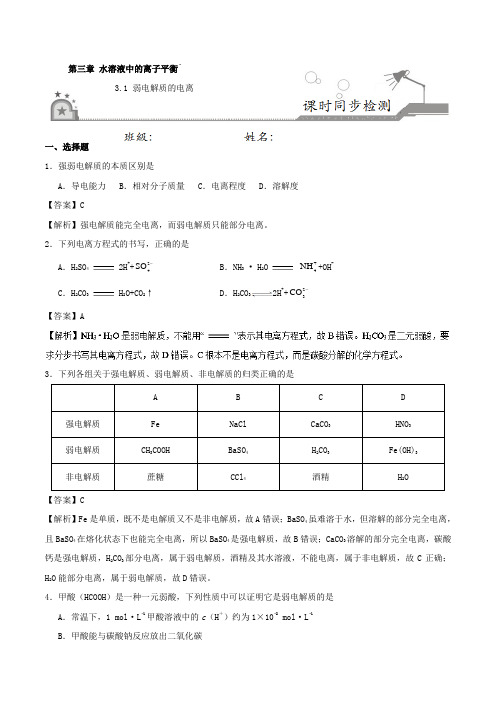 专题3.1弱电解质的电离 2018-2019学年高二化学人教版(选修4)Word版含解析