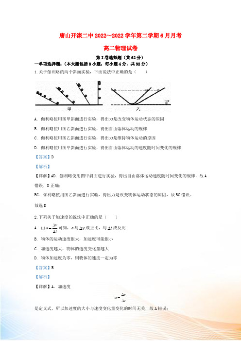 河北省唐山市开滦第二中学20222022学年高二物理下学期6月月考试题(含解析)