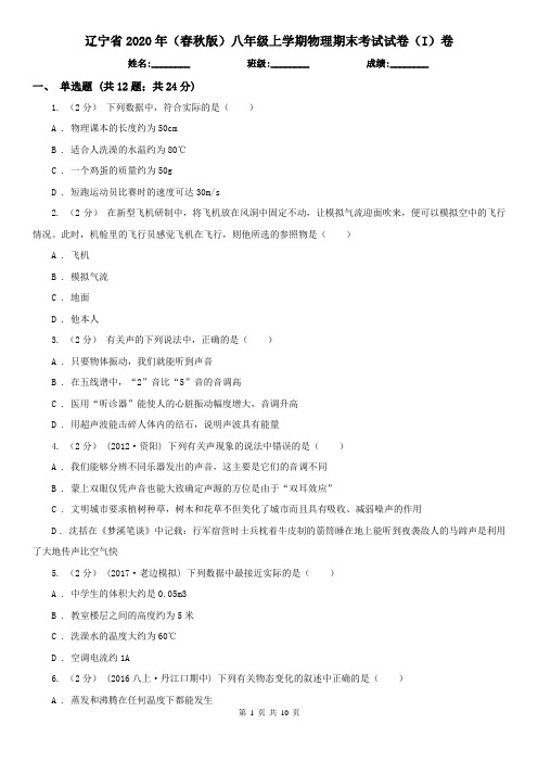 辽宁省2020年(春秋版)八年级上学期物理期末考试试卷(I)卷