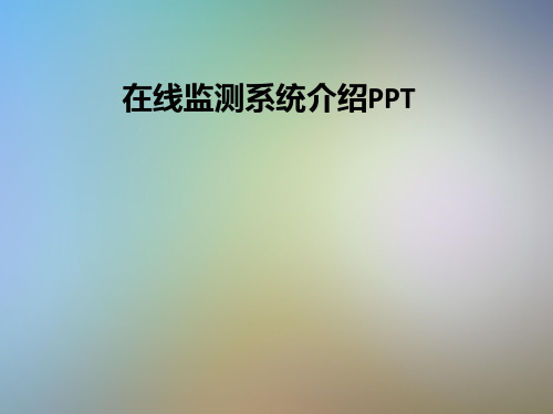 在线监测系统介绍PPT