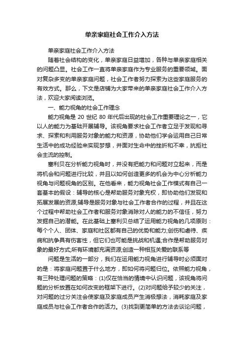 单亲家庭社会工作介入方法