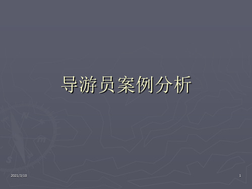 导游员案例分析题