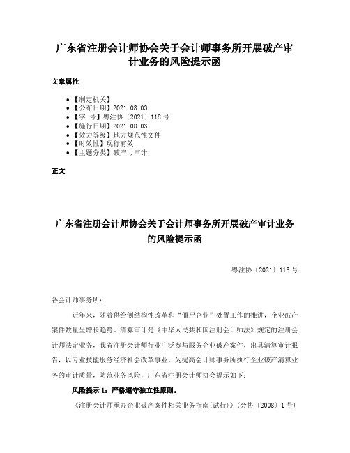 广东省注册会计师协会关于会计师事务所开展破产审计业务的风险提示函