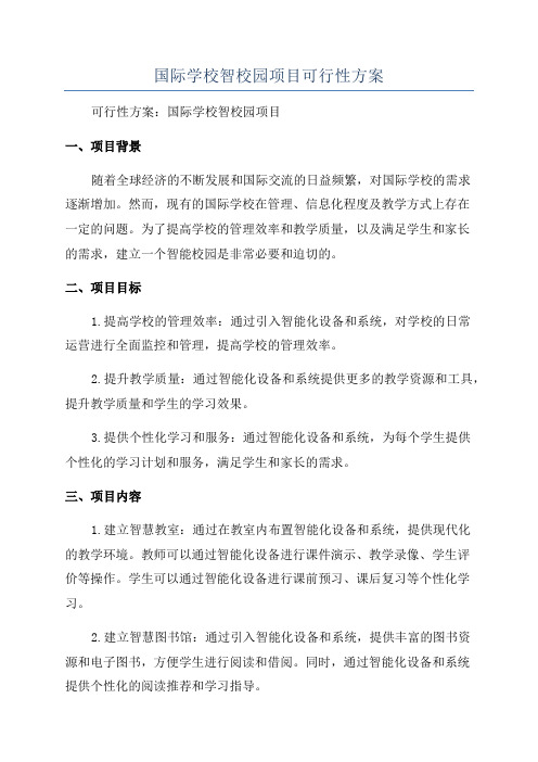 国际学校智校园项目可行性方案