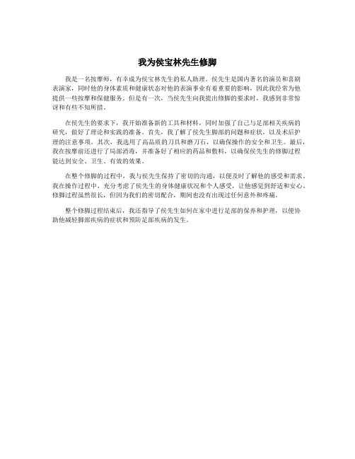 我为侯宝林先生修脚