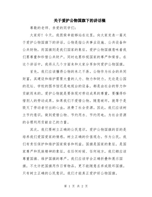 关于爱护公物国旗下的讲话稿