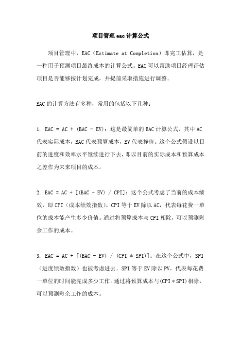 项目管理eac计算公式