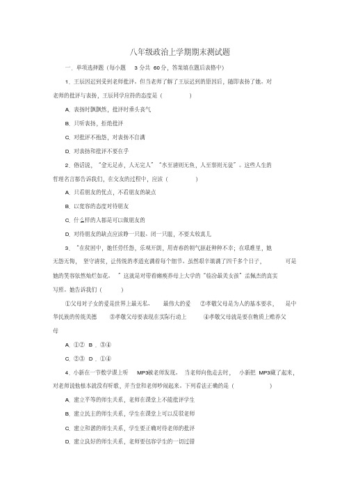八年级政治上学期期末测试题2新人教版