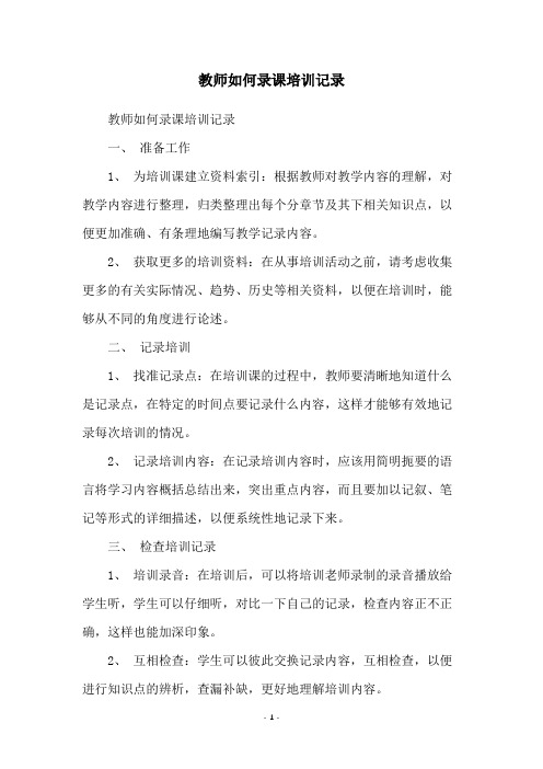 教师如何录课培训记录