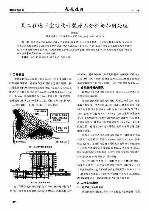 某工程地下室结构开裂原因分析与加固处理