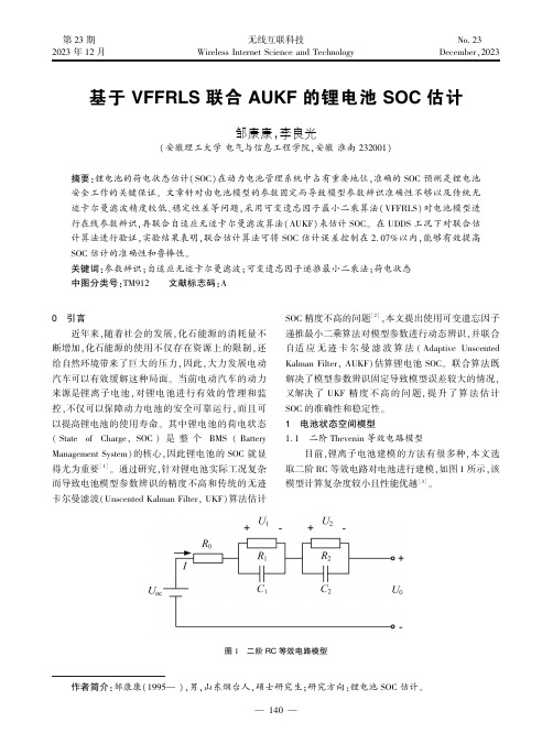 基于VFFRLS_联合AUKF_的锂电池SOC_估计