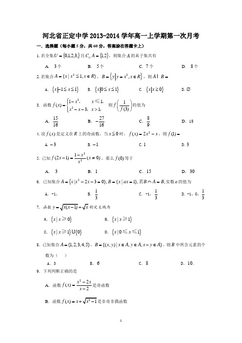 【数学】河北省正定中学2013-2014学年高一上学期第一次月考19