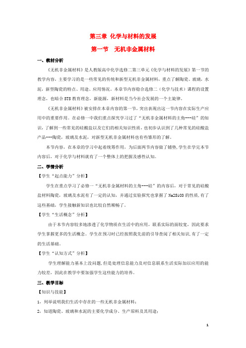 高中化学第三单元化学与材料的发展课题1无机非金属材料教案新人教版选修2