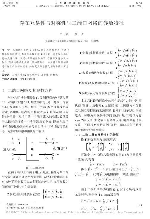 电路理论存在互易性与对称性时二端口网络的参数特征