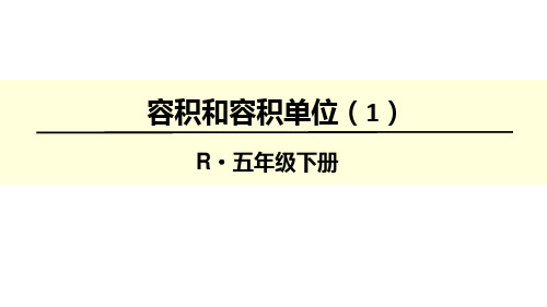 五年级下册数学优秀标准课件《容积和容积单位》人教新课标ppt(荐)(18张)标准课件