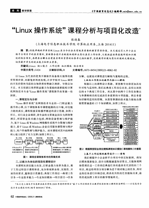 “Linux操作系统”课程分析与项目化改造