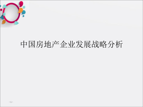 万达集团企业发展战略分析(1)