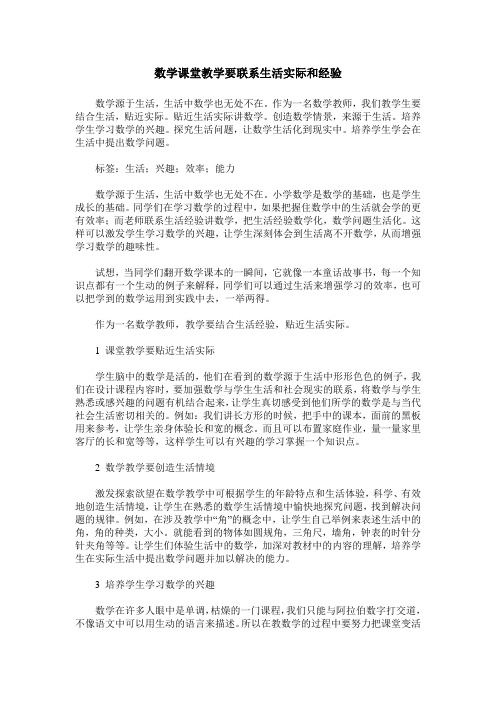 数学课堂教学要联系生活实际和经验