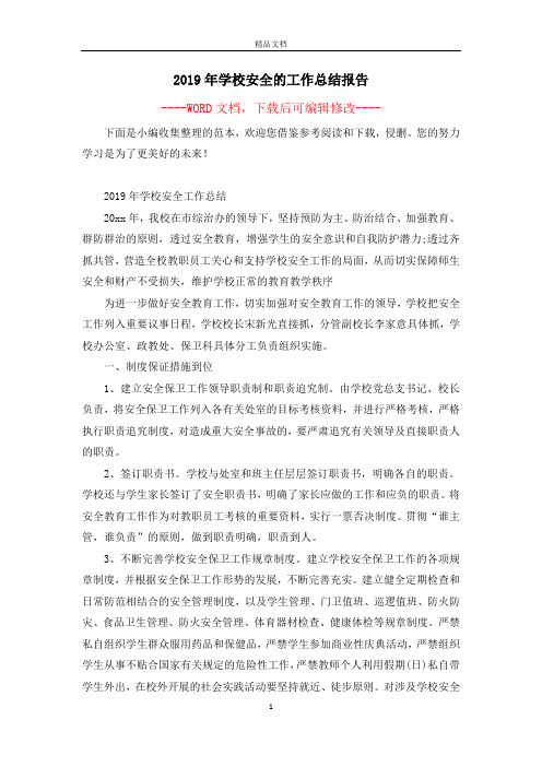 2019年学校安全的工作总结报告