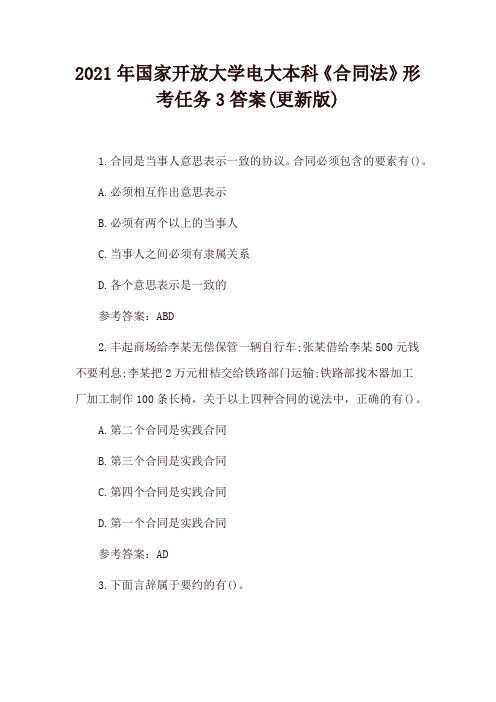 2021年国家开放大学电大本科《合同法》形考任务3、形考任务4答案(更新版)