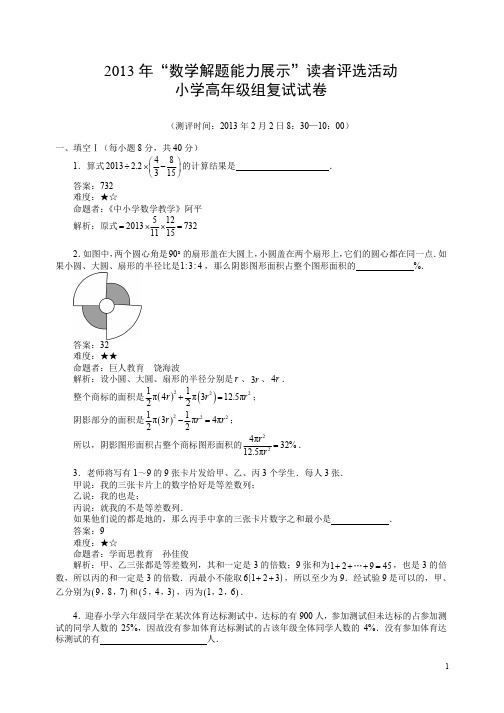 2013年“数学解题能力展示”读者评选活动小学高年级组复试试卷