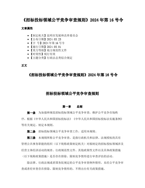 《招标投标领域公平竞争审查规则》2024年第16号令